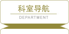 科室導航