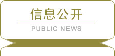 信息公開